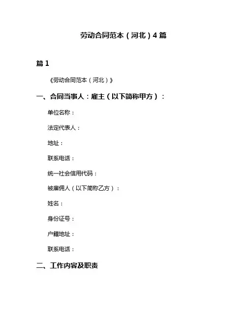 劳动合同范本(河北)4篇