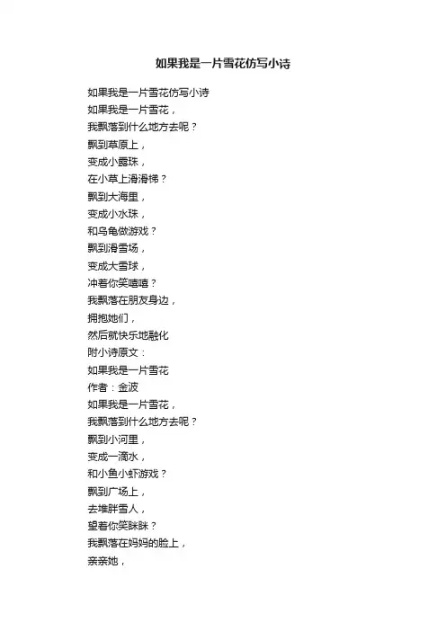 如果我是一片雪花仿写小诗