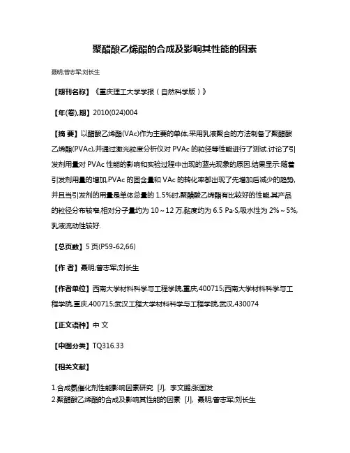 聚醋酸乙烯酯的合成及影响其性能的因素