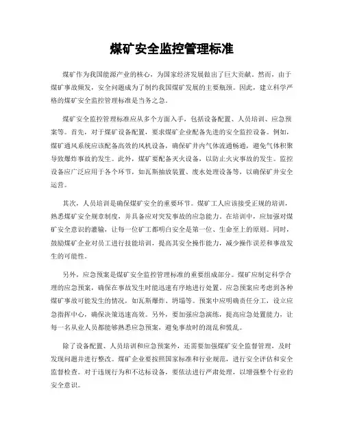 煤矿安全监控管理标准