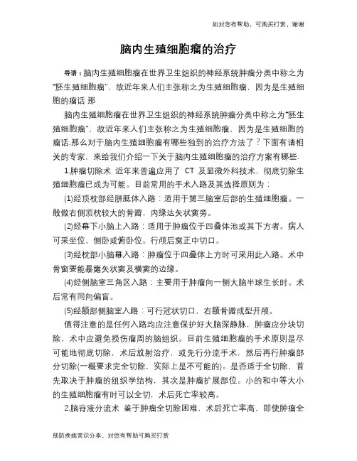 脑内生殖细胞瘤的治疗