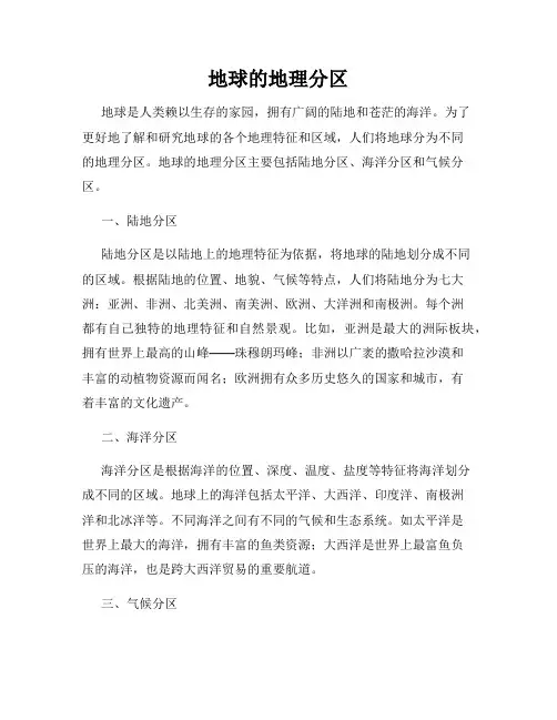 地球的地理分区