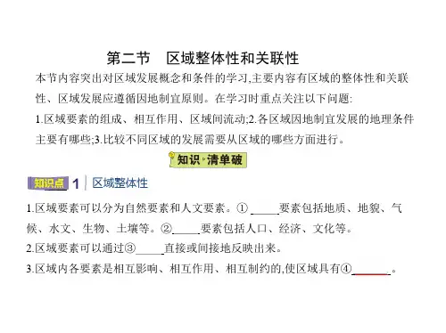 人教版高中地理选择性必修第2册 第一章 区域与区域发展 第二节 区域整体性和关联性