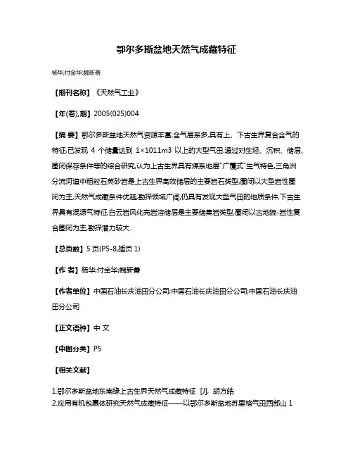 鄂尔多斯盆地天然气成藏特征