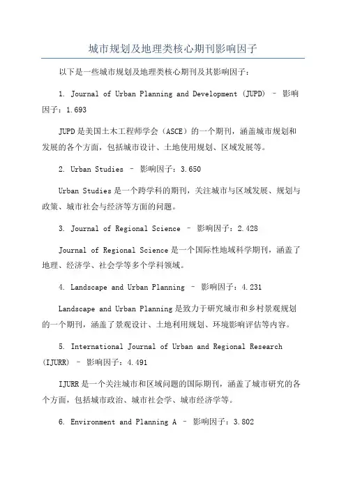 城市规划及地理类核心期刊影响因子
