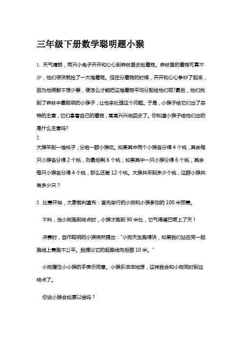 三年级下册数学聪明题小猴