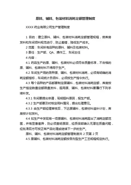 原料、辅料、包装材料消耗定额管理制度
