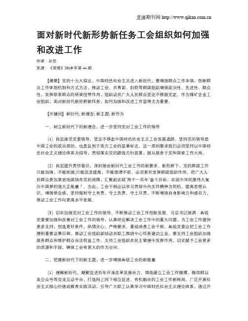 面对新时代新形势新任务工会组织如何加强和改进工作