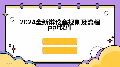 2024年全新辩论赛规则及流程ppt课件