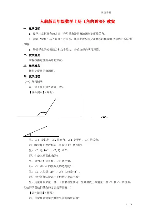 2021年人教版四年级数学上册《角的画法》教案