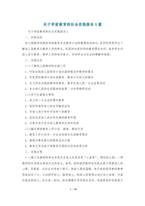 关于学前教育的社会实践报告5篇