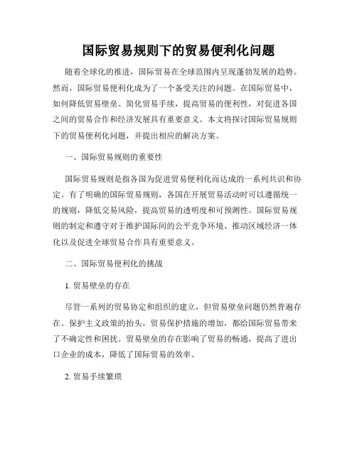 国际贸易规则下的贸易便利化问题