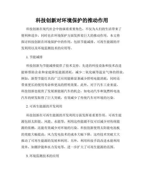科技创新对环境保护的推动作用