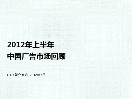 推荐-XXXX年上半年中国广告市场回顾 精品