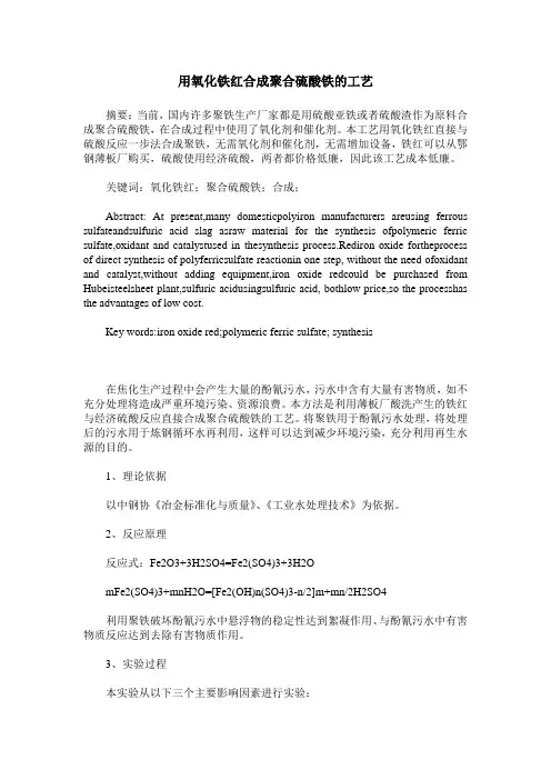 用氧化铁红合成聚合硫酸铁的工艺