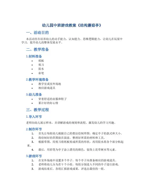 幼儿园中班游戏教案《结构蘑菇亭》