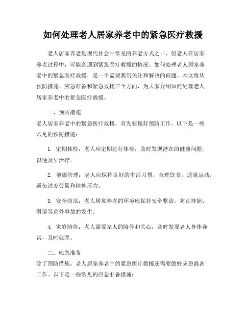 如何处理老人居家养老中的紧急医疗救援
