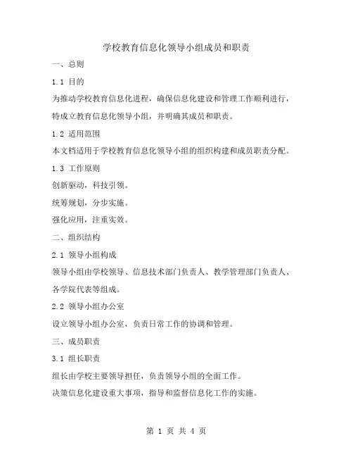 学校教育信息化领导小组成员和职责