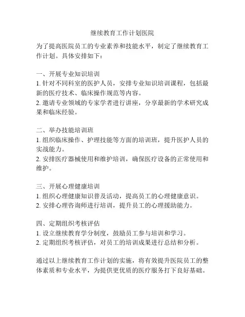 继续教育工作计划医院