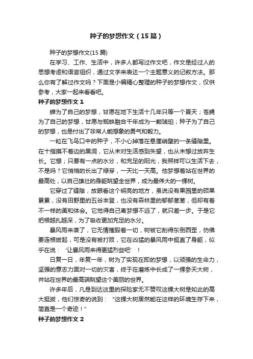 种子的梦想作文（15篇）