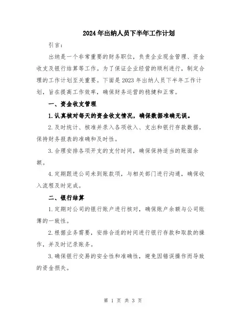 2024年出纳人员下半年工作计划