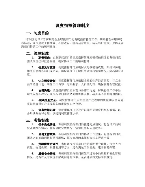 调度指挥管理制度