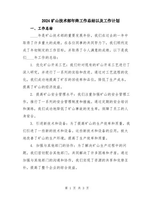 2024矿山技术部年终工作总结以及工作计划