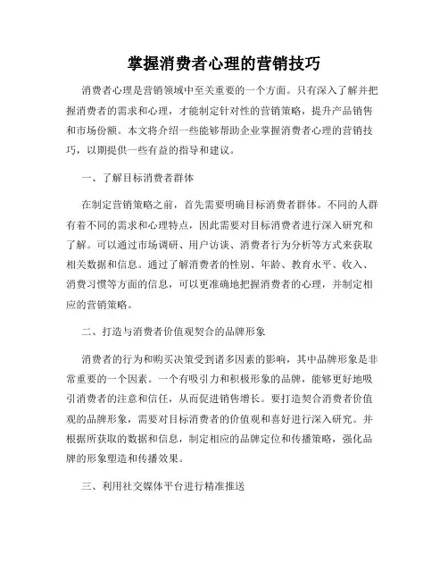 掌握消费者心理的营销技巧
