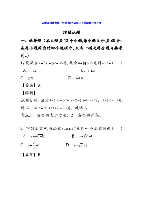 云南省曲靖市第一中学2017届高三上学期第二次月考数学(理)试题 含解析