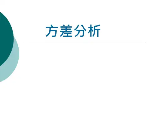医学统计学：方差分析课件