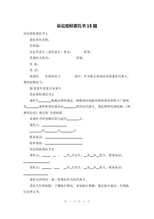 诉讼授权委托书15篇