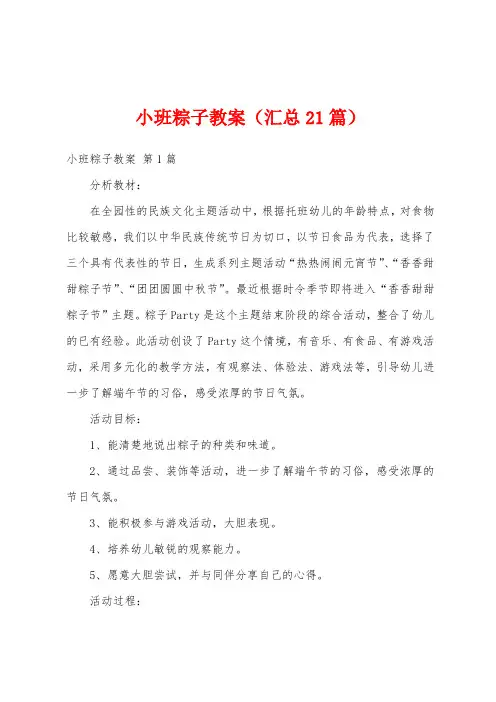 小班粽子教案(汇总21篇)