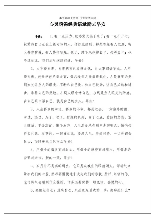 心灵鸡汤经典语录励志早安