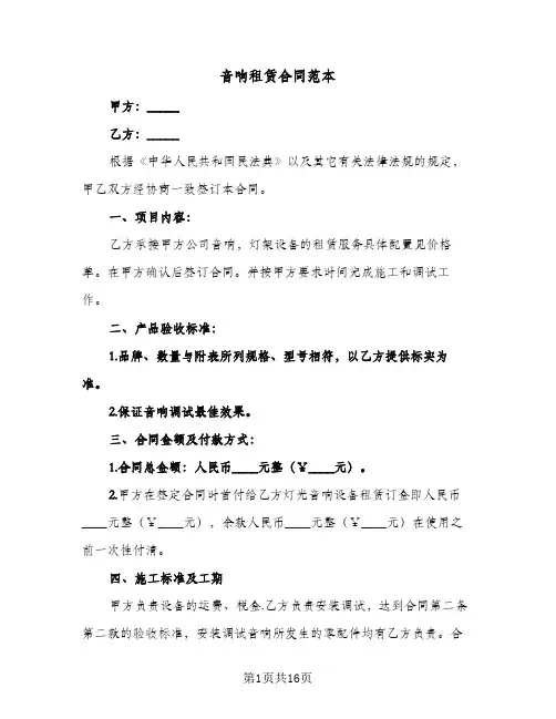 音响租赁合同范本(5篇)