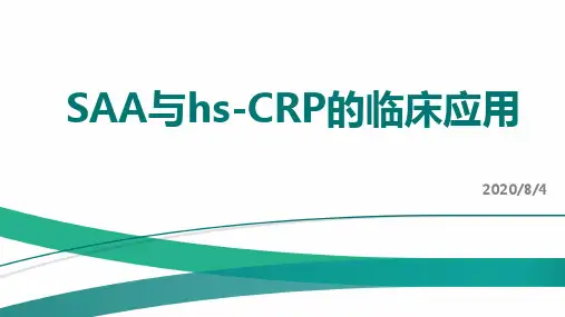 SAA与CRP的 临床应用--无logo