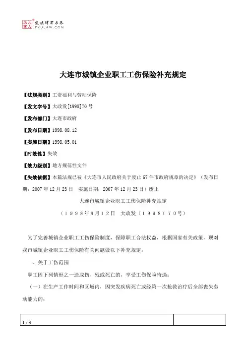 大连市城镇企业职工工伤保险补充规定