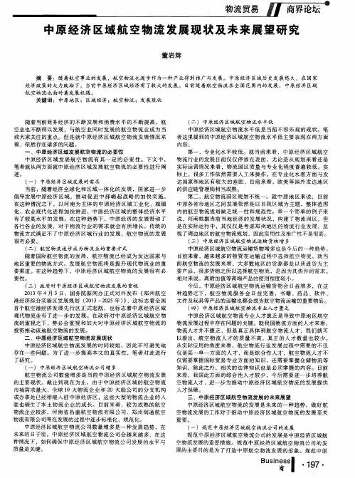 中原经济区域航空物流发展现状及未来展望研究
