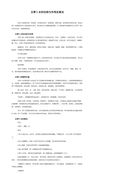 白萝卜水的功效与作用及煮法