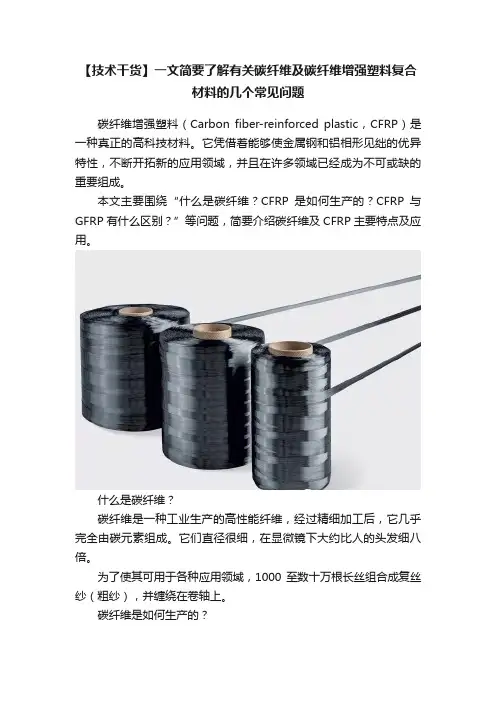 【技术干货】一文简要了解有关碳纤维及碳纤维增强塑料复合材料的几个常见问题
