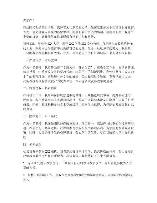 高校职称竞聘演讲稿范文