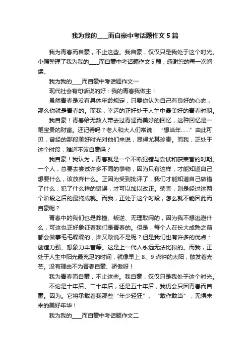 我为我的____而自豪中考话题作文5篇