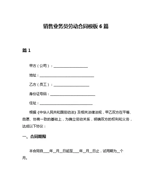 销售业务员劳动合同模板6篇