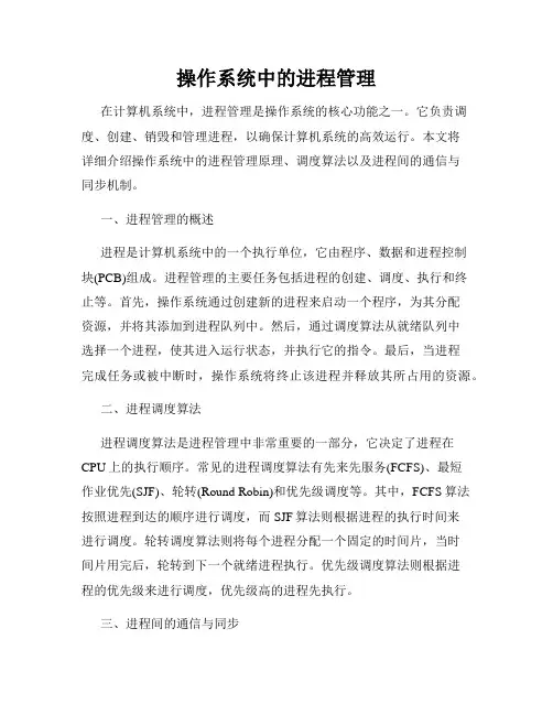 操作系统中的进程管理