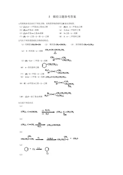 5 烯烃习题参考答案