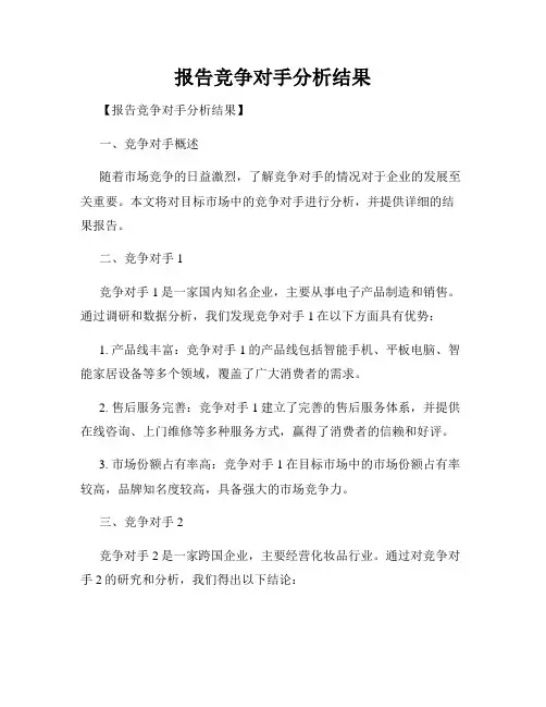 报告竞争对手分析结果
