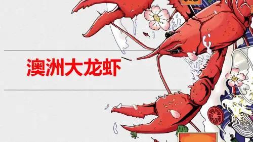 2024年7岁-9岁 油画棒 《澳洲大龙虾》-美术课件