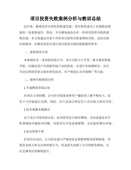 项目投资失败案例分析与教训总结