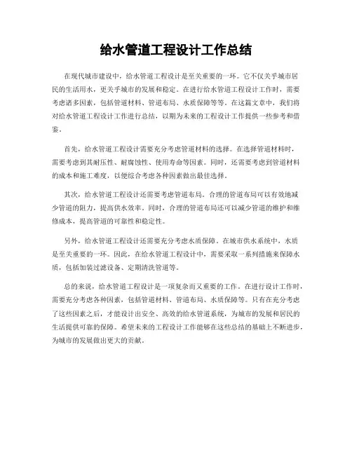 给水管道工程设计工作总结
