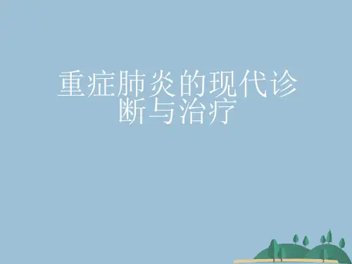 重症肺炎的现代诊断与治疗 