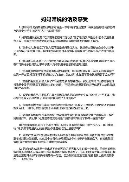 妈妈常说的话及感受